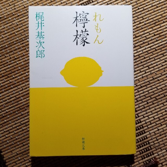 ○ 檸檬 改版 梶井基次郎短編集 ○文庫本4冊500円の通販 by ○ 檸檬 改版 梶井基次郎短編集 ○文庫本4冊500円の通販 by