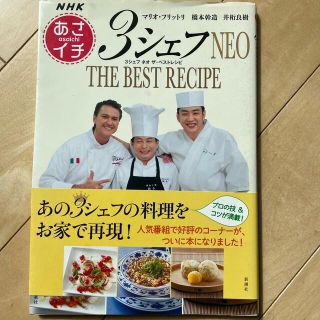 ＮＨＫあさイチ３シェフＮＥＯ　ＴＨＥ　ＢＥＳＴ　ＲＥＣＩＰＥ(料理/グルメ)