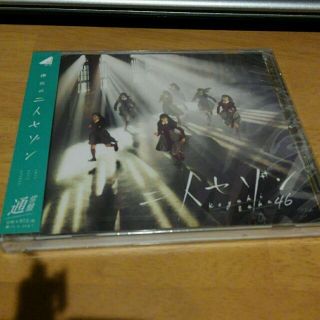 ケヤキザカフォーティーシックス(欅坂46(けやき坂46))の欅坂46　二人セゾン　通常盤　新品未開封(ポップス/ロック(邦楽))