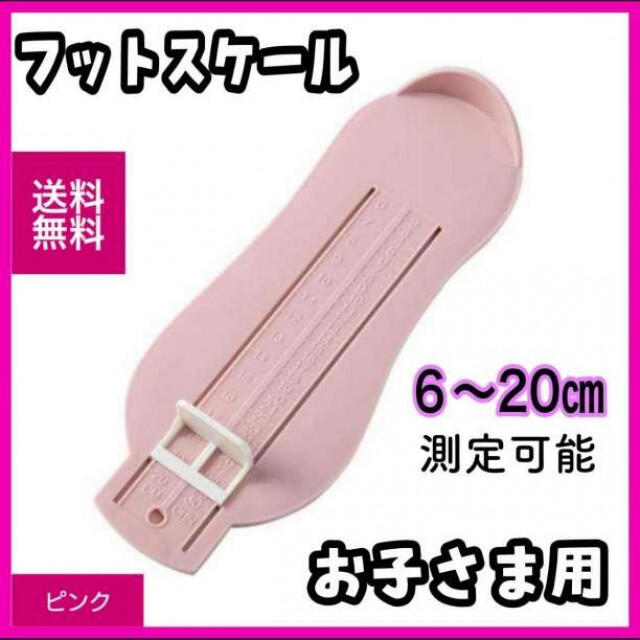 子供用　フットスケール キッズ 靴　サイズ 計測 ピンク　キッズ　測定器 キッズ/ベビー/マタニティのキッズ靴/シューズ(15cm~)(その他)の商品写真