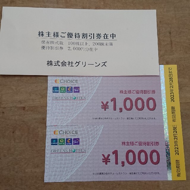 グリーンズ 株主優待 2000円分 チケットの優待券/割引券(その他)の商品写真