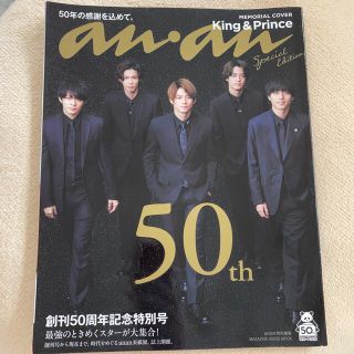 キングアンドプリンス(King & Prince)のａｎａｎ５０周年記念号スペシャルエディション(アート/エンタメ/ホビー)