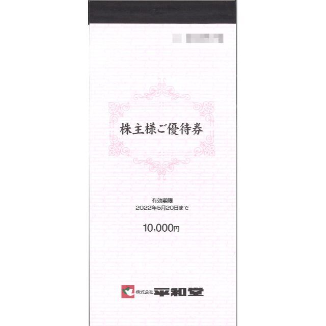 平和堂 株主優待 10000円分(100円券×100枚綴)期限:22.5.20優待券/割引券