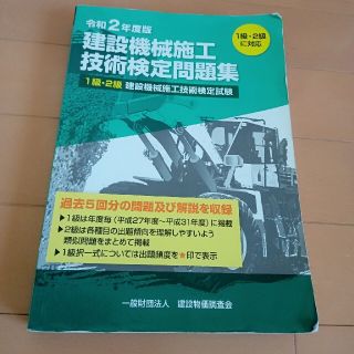 建設機械施工技術検定問題集 １級・２級建設機械施工技術検定試験 令和２年度版(科学/技術)