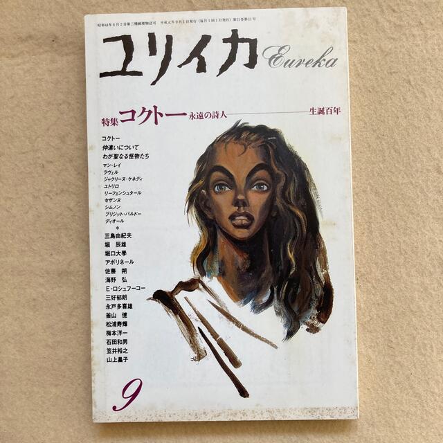 ユリイカ 1989年9月号 コクトー 永遠の詩人 エンタメ/ホビーの雑誌(文芸)の商品写真