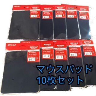 【まとめ売り】Buffalo マウスパッド BPD04BLA 10枚セット(PC周辺機器)