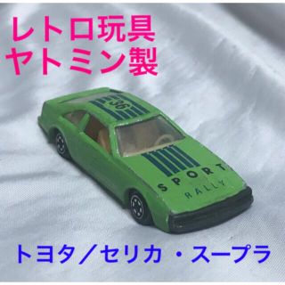 スープラ(SUPRA)の廃盤 絶版 トヨタ セリカ スープラ ミニカー ヤトミン  yatming 玩具(ミニカー)