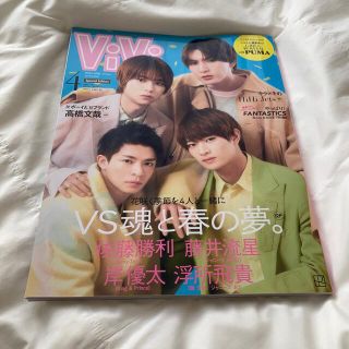 ジャニーズ(Johnny's)の増刊ViVi (ヴィヴィ) 2022年 04月号　VS魂(ファッション)