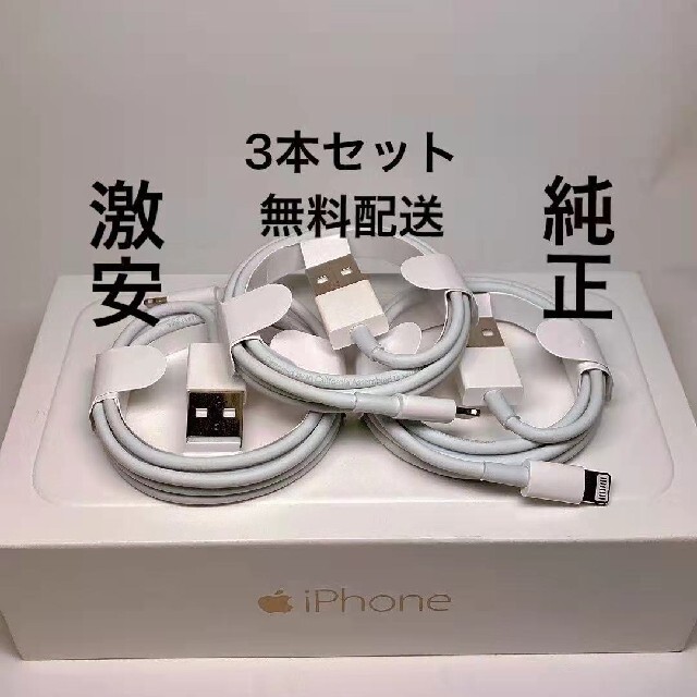 iPhone 充電ケーブル 3本 コード 急速充電ライトニング Apple 純正 スマホ/家電/カメラのスマートフォン/携帯電話(バッテリー/充電器)の商品写真