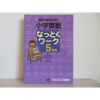 オウブンシャ(旺文社)の絶対つまずかない小学算数なっとくワーク5年生　小学生　ドリル(語学/参考書)