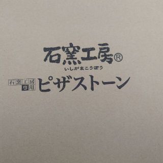 石窯工房　ピザストーン　未使用(調理道具/製菓道具)