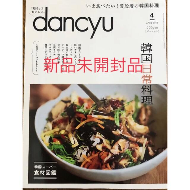 dancyu ) 2022年 04月号新品未開封 エンタメ/ホビーの雑誌(料理/グルメ)の商品写真