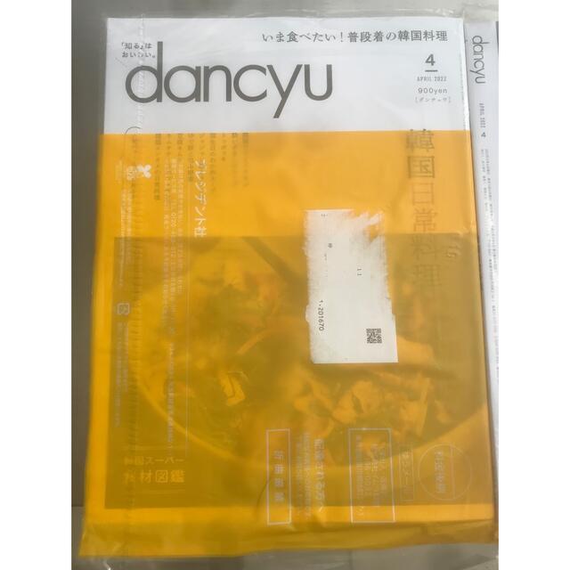 dancyu ) 2022年 04月号新品未開封 エンタメ/ホビーの雑誌(料理/グルメ)の商品写真