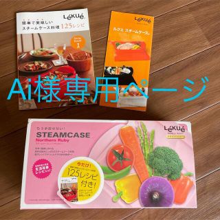 ルクエ(Lekue)のルクエスチームケース(調理道具/製菓道具)