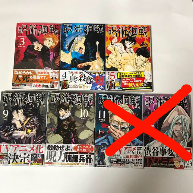 初版セット 呪術廻戦 3巻 4巻 5巻 9巻 10巻