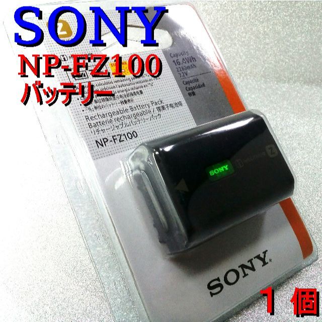 新品 SONY NP-FZ100 リチャージブルバッテリーパック 1個