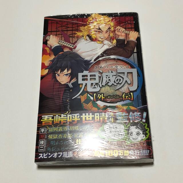 新品未開封 初版 鬼滅の刃 外伝 エンタメ/ホビーの漫画(全巻セット)の商品写真