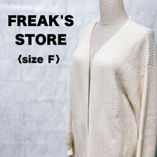 フリークスストア(FREAK'S STORE)のフリークストア　カーディガン　ロング　ホワイト　白　ニット　長袖　アウター(カーディガン)