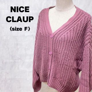 ナイスクラップ(NICE CLAUP)のNICE CLAUP ニット　カーディガン　パープル　長袖　冬　重ね着　フリー(カーディガン)