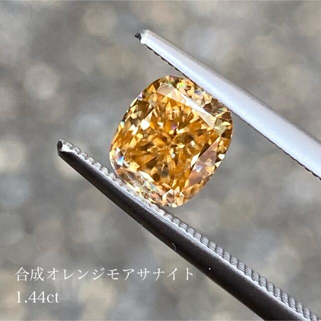 1.44ct オレンジモアッサナイト オレンジモアサナイト　モアサナイト