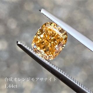 1.44ct オレンジモアッサナイト オレンジモアサナイト　モアサナイト(リング(指輪))