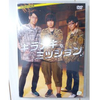 【値下げ】キラメキミッション 山中真尋・白井悠介・寺島惇太(お笑い/バラエティ)