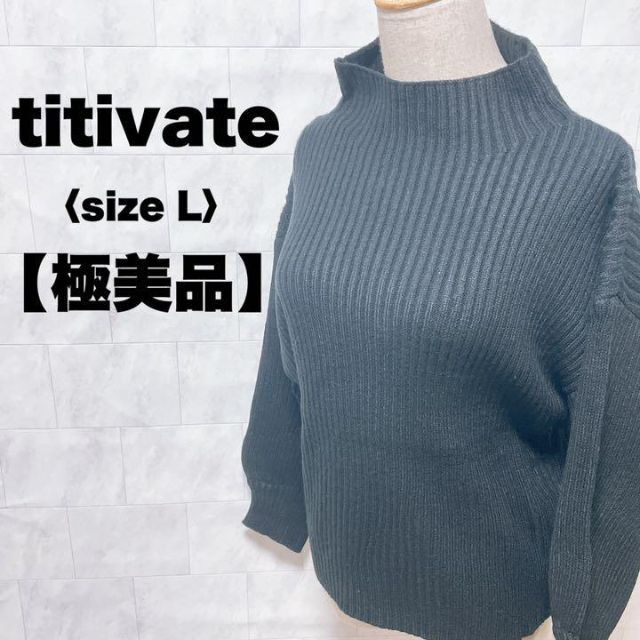 titivate(ティティベイト)の極美品　ティティベイト　ボトルネック　リブニット　プルオーバー　ニット　黒　L レディースのトップス(ニット/セーター)の商品写真