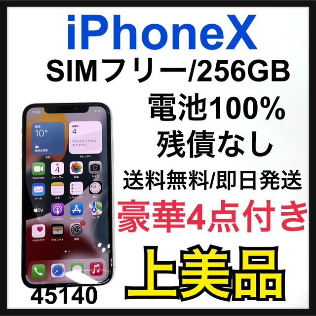 iPhone x 本体　256 GB SIMフリー　バッテリー 100% 美品