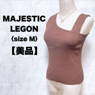 マジェスティックレゴン(MAJESTIC LEGON)の美品　マジェスティックレゴン　ノースリーブ　ニット　ブラウン　オフショル　Ｍ(タンクトップ)