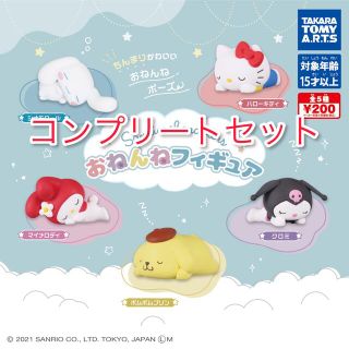 タカラトミーアーツ(T-ARTS)のサンリオ おねんねフィギュア ガチャガチャ ガチャ コンプ(キャラクターグッズ)