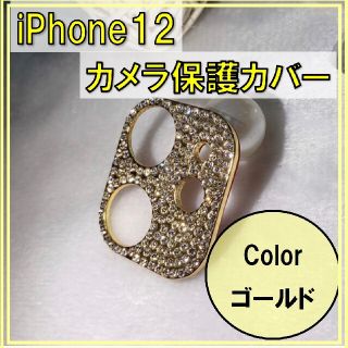 iPhone12 カメラレンズ カバー 保護 ゴールド キラキラ 可愛い(その他)