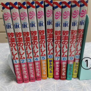 ハクセンシャ(白泉社)の砂漠のハレム① 1~10巻 2500円 ビールちゃんさん専用(全巻セット)