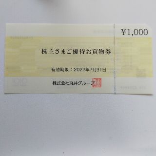 丸井グループ株主優待券1,000円分　有効期限:2022年7月31日(ショッピング)