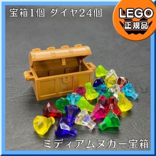 レゴ(Lego)の【新品】LEGO 春セール ミディアムヌガー宝箱、宝石 ダイヤ 8色 24個(知育玩具)