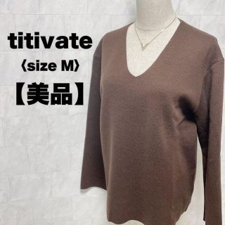 ティティベイト(titivate)のtitivate ニット　セーター　カーディガン　ブラウン　Vネック　Ｍ(ニット/セーター)