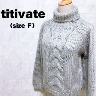 ティティベイト(titivate)のティティベイト　ニット　セーター　カーディガン　タートルネック　グレー　フリー(ニット/セーター)