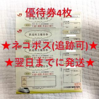 ジェイアール(JR)のJR九州 九州旅客鉄道 株主優待券 4枚(その他)