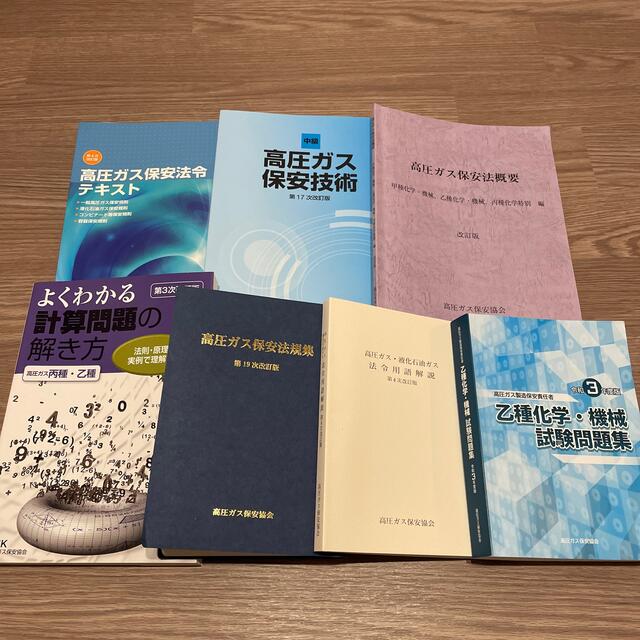 令和３年度版 高圧ガス製造責任者 乙種 7冊セット 女性が喜ぶ♪ 6200円 ...