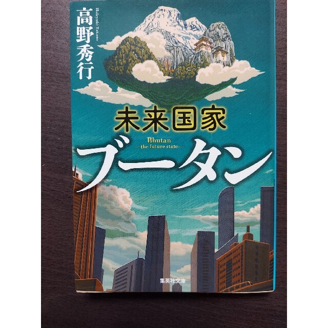 集英社(シュウエイシャ)の【新品】 未来国家ブ－タン エンタメ/ホビーの本(ノンフィクション/教養)の商品写真