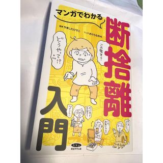 【美品】マンガでわかる断捨離入門⭐︎やましたひでこ(住まい/暮らし/子育て)