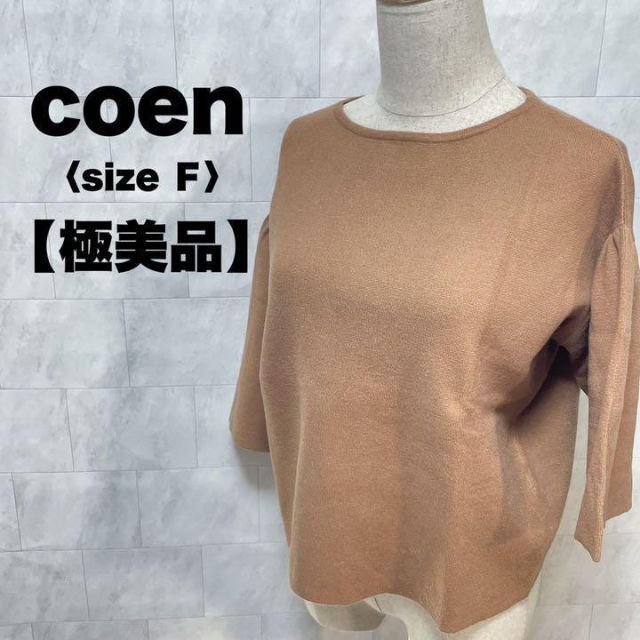 coen(コーエン)のcoen ミラノ　リブ袖　ボリュームニット　プルオーバー　セーター　ブラウン レディースのトップス(Tシャツ(長袖/七分))の商品写真