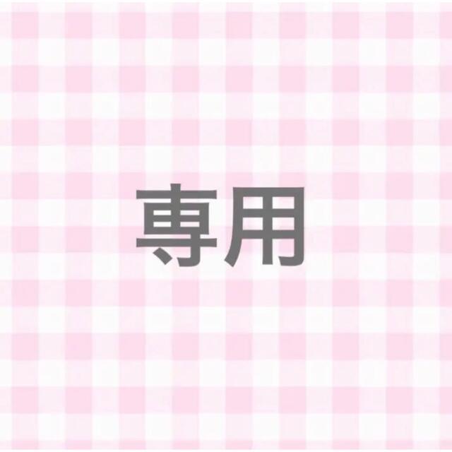 専用