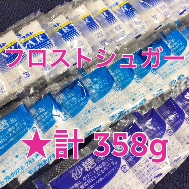 フロストシュガー ①  36袋 計358g （8g x 26 15g x 10） 食品/飲料/酒の食品(調味料)の商品写真