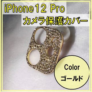 iPhone12 カメラレンズ カバー 保護 ゴールド キラキラ 可愛い(その他)