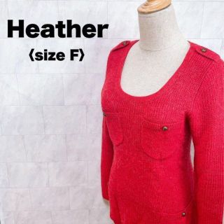 ヘザー(heather)のHeather ニット　ロング丈　Uネック　カーディガン　赤　レッド　冬　フリー(ニット/セーター)