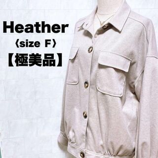 ヘザー(heather)の【極美品】　Heather ヘザー　ジャケット　アウター　ベージュ　フリー(その他)