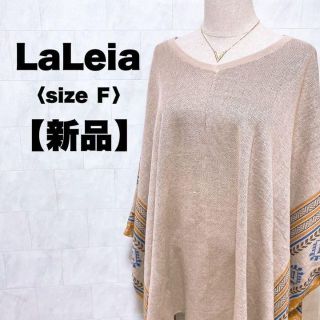 新品　LaLeia ラレイア　ブラウン　ポンチョ　ボヘミアン　Vネック フリー(ポンチョ)