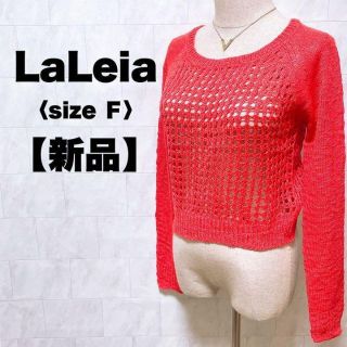 新品　LaLeia ラレイア　ニット　シースルー　クルーネック　赤　冬　フリー(ニット/セーター)