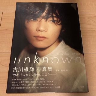 タカラジマシャ(宝島社)の古川雄輝 3rd 写真集『unknown』大阪イベント特典付(アート/エンタメ)