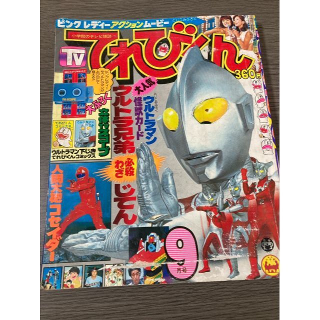 1978年昭和53年　てれびくん９月号　ウルトラマン　本